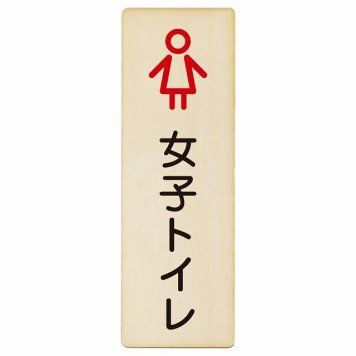 トイレ プレート 木製 女子トイレ アウトラインタイプ 長方形 縦書き 4x12cm ドア ピクトサイン トイレマーク表示 案内 学校 保育所 幼稚園 職員 御手洗 TOILET おしゃれ シンプル