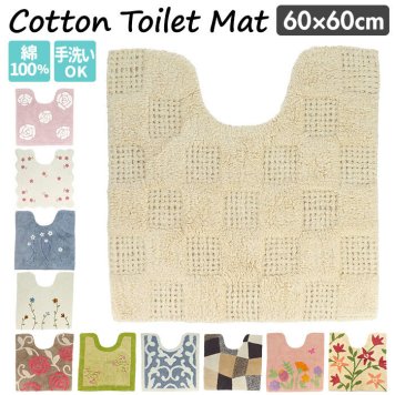 トイレマット 標準 コットン 綿100 洗える トイレ マット トイレタリー おしゃれ かわいい フラワー 花柄 60×60cm トイレファブリック 雑貨 コットンマット