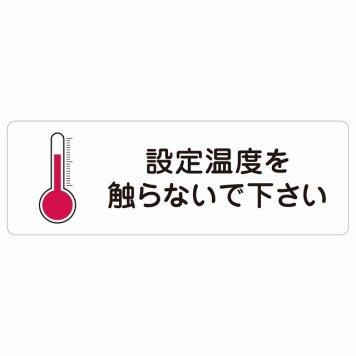 設定温度を触らないで下さい サインステッカー シール 長方形 事故防止 迷惑行為 安全対策 注意喚起 警告 お願い 防水 屋内 屋外 ピクトサイン 表示 案内 場所 看板 施設 おしゃれ シンプル