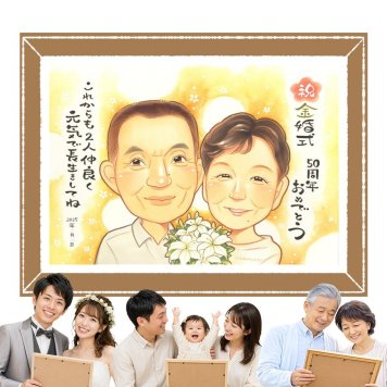 似顔絵 贈り物 金婚式 手描き プレゼント 名入れ ギフト 金婚式 結婚記念日 結婚50周年 お祝い 記念日 家族 両親 祖父母 お母さん 夫婦 お父さん 名入れ 修正無料 下書き確認 サプライズ かわいい 実績多数 喜ばれる 感謝 長寿 50周年 思い出 喜寿祝い 応援 大人数 ハロウィン おすすめ 二次会 おしゃれ 米寿祝い 快気祝い 色紙 初任給 お祝い返し