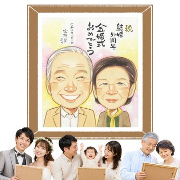 金婚式 似顔絵 贈り物 手描き 名入れ プレゼント ギフト 金婚式 結婚50周年 お祝い 結婚記念日 記念日 祖父母 両親 夫婦 お母さん お父さん 家族 名入れ 下書き確認 修正無料 宝物 かわいい 似てる 喜ばれる 感謝 思い出 長寿 50周年 節目 バレンタインデー サプライズ お祝いの品 オーダーメイド 長寿祝い オリジナル 米寿祝い 初任給 引っ越し