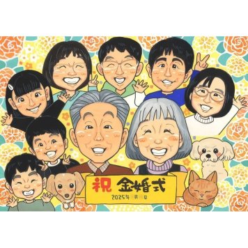 金婚式 贈り物 似顔絵 手描き プレゼント ギフト 名入れ 金婚式 結婚記念日 お祝い 結婚50周年 記念日 大人数 お母さん 祖父母 両親 家族 夫婦 お父さん 修正無料 下書き確認 名入れ 実績多数 喜ばれる サプライズ 似てる 長寿 50周年 思い出 感謝 節目 笑顔 オーダーメイド 記念 宝物 親孝行 一生もの 記念品 感動 退職 半成人式 99歳 60周年