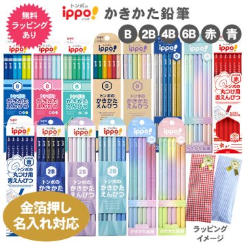 新色追加 名入れ 鉛筆 トンボ鉛筆 ippo! かきかたえんぴつ 鉛筆 1ダース 12本 ラッピングセット 六角軸 硬度 B 2B 4B 6B 鉛筆 送料無料