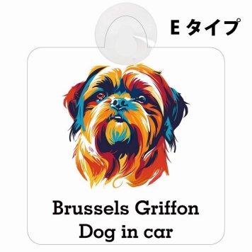 Brussels Griffon ブリュッセル・グリフォン Eタイプ 吸盤 収れん火災防止 セーフティサイン 安全対策 車内用 安全運転 煽り運転対策 安全対策 カラフル ポップアート風 アニメ風 かわいい イラスト カーサイン 吸盤
