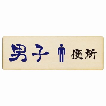 トイレ プレート 木製 男子便所 漢字表記 長方形 12x4cm 和風 居酒屋 旅館ドア サインプレート ピクトサイン トイレマーク表示 案内 注意 施設 御手洗 TOILET おしゃれ シンプル 安全対策