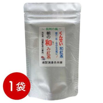 和紅茶 国産 ティーバッグ 2g×10包 朝の和み 紅茶 燻製 健康茶 日本茶 茶葉 無添加 ギフト 贈り物 プレゼント ティータイム お取り寄せ 飲料