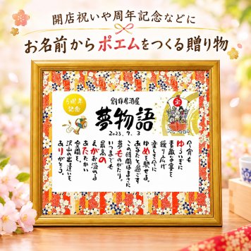 大きめサイズ 飲食 周年祝い 贈り物 開店祝い 開業祝い 店舗  会社 焼き鳥屋 クラブ スナック  お店 名前ギフト詩 お名前ポエム 各種御祝いに 恵比寿様 大黒天 打ち出の小槌 商売繁盛 招き猫 名入れプレゼント 世界にたったひとつ 