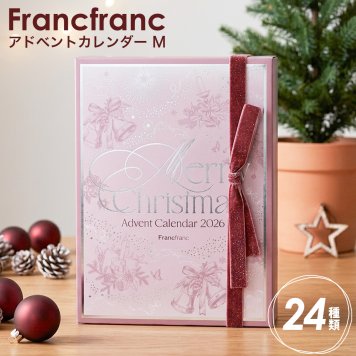 【 クリスマスシーズン限定 】 フランフラン 2026 クリスマス アドベントカレンダー M ( 24個入り ) フランフラン アドベントカレンダー 2026 francfranc アドベントカレンダー フランフラン クリスマス アドベント カレンダー 化粧品 セット
