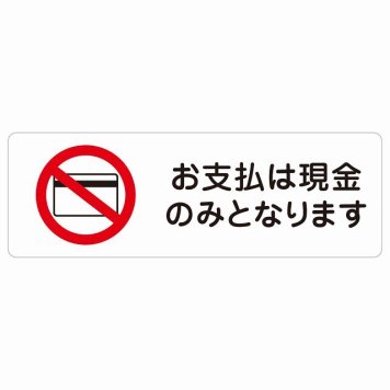 お支払いは現金のみとなります サインステッカー シール 長方形 安全対策 注意喚起 警告 お願い 防水 屋内 屋外 ピクトサイン 表示 案内 場所 看板 施設 おしゃれ シンプル