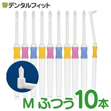 ワンタフト Profits (プロフィッツ)  Mふつう 10本入り【BF-N10M】【Ciメディカル 歯ブラシ】 (メール便4点まで)【メール便送料無料】(※日時指定不可)