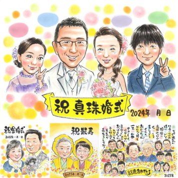 真珠婚のプレゼントに、プレゼントにも喜ばれています。修正無料で、納得しながら進められます。 プレゼント 似顔絵 真珠婚 名入れ 贈り物 ギフト 手描き 真珠婚 銀婚式 金婚式 家族 夫婦 両親 修正無料 下書き確認 名入れ サプライズ かわいい そっくり 親孝行 記念日 結婚30周年 感謝 親孝行 真珠婚 百寿祝い カラフル 結婚祝い 初任給 感動 大人数 還暦祝い 喜寿祝い 感激 色紙