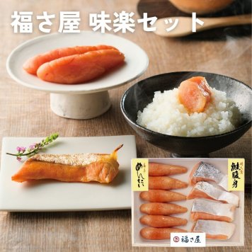 福さ屋 味楽セット お中元 お歳暮 ギョーザ 惣菜 内祝い 結婚内祝い 出産内祝い 景品 結婚祝い 出産祝い お返し 引越し 挨拶 新生活 ギフト ギフトセット プレゼント
