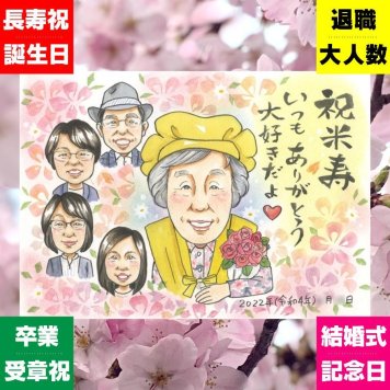 ギフト 似顔絵 米寿祝い 贈り物 手描き 名入れ プレゼント 米寿 誕生日 長寿祝い 長寿 88歳 大人数 お父さん お母さん 家族 両親 下書き確認 修正無料 名入れ そっくり 実績多数 親孝行 喜ばれる 88歳 長寿 思い出 感謝の品 ホワイトデー 引っ越し イラスト 白寿祝い 傘寿祝い 快気祝い 二次会 感謝 色紙 闘病中の方への励まし お祝いの品 お祝い返し