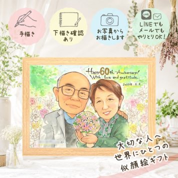 ギフト ダイヤモンド婚式 似顔絵 プレゼント 名入れ 手描き 贈り物 ダイヤモンド婚式 記念日 結婚記念日 結婚60周年 お祝い お父さん ご夫婦 両親 夫婦 祖父母 家族 下書き確認 修正無料 名入れ 親孝行 サプライズ そっくり 一生もの 思い出 60周年 長寿 感謝 ウェディングギフト オリジナル 贈答品 節目 ホワイトデー 還暦祝い 引っ越し カラフル