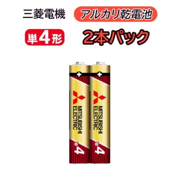 乾電池 三菱 アルカリ乾電池 単4形 2本パック LR03GR/2S アルカリ 乾電池 三菱電機 単4 単四 2本 パック 単4型 単4電池 単4形 単四型 単四形 アルカリ電池 電池 アルカリ 乾電池 日本ブランド 子供 おもちゃ