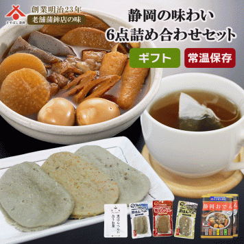 【静岡の味わい 6種詰め合わせセット】敬老の日 ギフト 常温保存ＯＫ ご当地グルメ 贈り物 内祝い お祝い ギフト【送料無料(一部地域除く)】