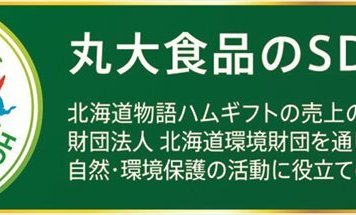 送料無料 北海道産地直送 丸大食品 ｢北の国から｣北海道物語ハム・ソーセージ詰合せ KDS-300 ※ご注文後約7～10日前後での発送となります。沖縄・離島へは別途配送料が発生いたします お取り寄せグルメ スイーツ
