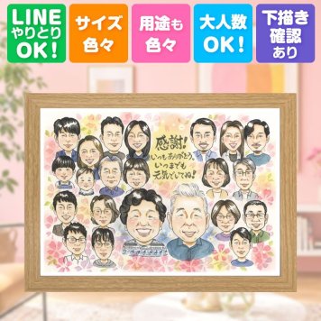 誕生日のお祝いに、記念に似顔絵を贈りませんか。 プレゼント 似顔絵 家族 贈り物 名入れ ギフト 手描き 誕生日 記念日 記念 お祝い 家族 大人数 家族 ご両親 祖父 祖母 両親 名入れ 下書き確認 修正無料 似てる 宝物 かわいい 一生もの 宝物 一生もの 家族 同窓会 メモリアルギフト 喜ばれる ブライダルギフト おしゃれ カラフル 傘寿祝い オリジナル 長寿祝い 卒寿祝い 感謝の品