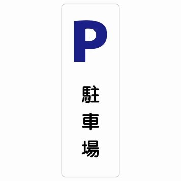 駐車場 サインステッカー シール 長方形 縦書き 防水 屋内 屋外 ピクトサイン 表示 案内 場所 看板 目印 施設 おしゃれ シンプル