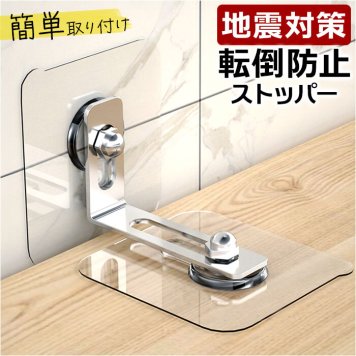 家具転倒防止 ストッパー 通販 転倒防止金具 固定金具 転倒防止グッズ 防災グッズ 地震対策 家具 本棚 コーナーラック テレビ台 テレビラック タンス 食器棚 収納棚 家具転倒防止用品 防災関連グッズ 日用品雑貨