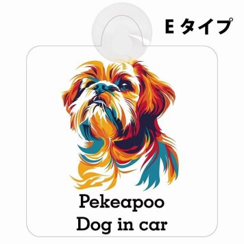 Pekeapoo ペキプー Eタイプ 吸盤 収れん火災防止 セーフティサイン 安全対策 車内用 安全運転 煽り運転対策 安全対策 カラフル ポップアート風 アニメ風 かわいい イラスト カーサイン 吸盤