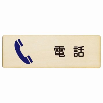 電話 プレート 木製 長方形 18x6cm サインプレート ピクトサイン 表示 案内 場所 看板 目印 施設 おしゃれ シンプル