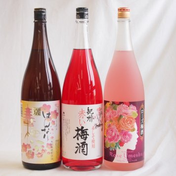 梅酒3本セット(ローズ梅酒(愛知) 赤しそ赤い梅酒(和歌山) 米焼酎仕込はんなり梅酒(京都)) 1800ml×3本