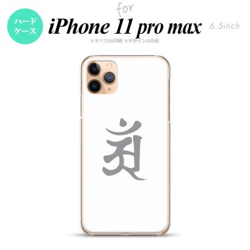 iPhone11ProMax iPhone11pro max スマホケース ハードケース 梵字 アン 白 メンズ レディース nk-i11pm-579