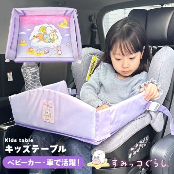 チャイルドシート テーブル すみっコぐらし チャイルドデスク 車 ベビーカー 机 キッズ 車内 キッズテーブル チャイルドトレイ 赤ちゃん シートテーブル 子供用 食事 ベビーテーブル 人気 かわいい シンプル パープル ビニール 収納 スマホ タブレット 固定 カー