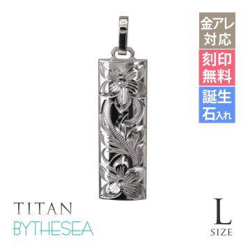 金属アレルギー対応 ペンダントトップ ハワイアンジュエリー 刻印無料 誕生石入れ 純チタン バレルプレート Lサイズ チェーン別売り ステンレスより軽く肌に優しい メンズ レディース プレゼント 【品番：TIP412】