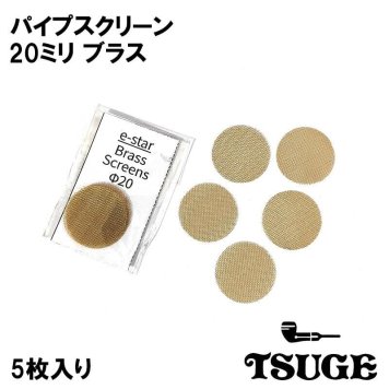 パイプ スクリーン 20mm ブラス TSUGE 喫煙具 5枚入り 火皿用 真鍮 柘製作所 ツゲ たばこ ゴールド煙草 タバコ メンズ