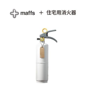 MORITA VF1HAMW maffs 住宅用消火器 ホワイト マフス 2028年 有効期限 家庭用 モリタ宮田工業 火災