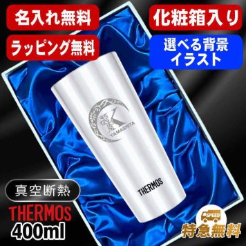 名入れ タンブラー サーモス 名前入り プレゼント 真空断熱 保温 保冷 ステンレス ステンレスタンブラー 彫刻 刻印 印字 グラス コップ おしゃれ ビールグラス 父の日 母の日 還暦祝い 退職 誕生日 結婚祝い 昇進 無料 ラッピング メッセージカード 記念品 送別会 実用的 ネーム入れ 男性 女性 バースデー ギフト 400 ml 化粧箱 入り JDI-400 アル AL35D