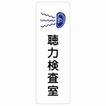 聴力検査室 サインステッカー シール 長方形 縦書き  防水 屋内 屋外 ピクトサイン 表示 案内 場所 看板 施設 病院 医療 おしゃれ シンプル