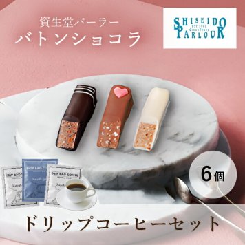 【PIARY限定】資生堂パーラー バトンショコラ6個入り+Thank you 3P BOX(ホワイトデー チョコ 2025 資生堂パーラー 洋菓子 チョコレート コーヒー 珈琲 ギフト 贈り物 プレゼント 誕生日 お返し お礼 友人 友達 同僚 人気 おすすめ)
