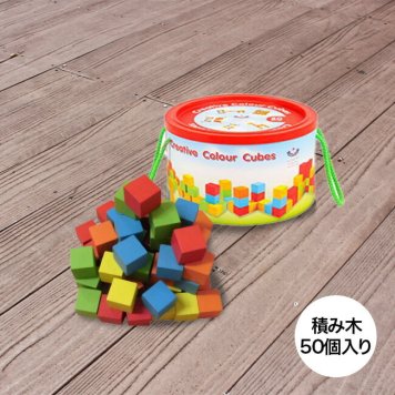 カラフル 立方体積み木 50個[出産祝いや赤ちゃんの誕生日などのギフト・プレゼントに人気のサントイ(SANTOYS)積木 知育 おもちゃ]         3-4W
