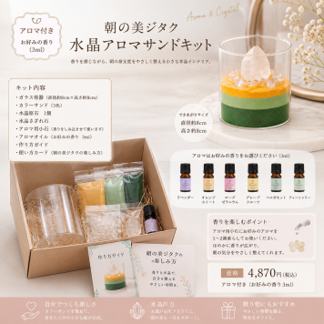 朝の美ジタク 水晶アロマサンドキット 香りと水晶で、朝の身支度をやさしく整える小さなインテリア