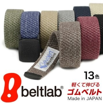 ゴムベルト 13色 ベルト メンズ レディース ゴム 日本製 『 ゲバルト GEVAERT BANDWEVERIJ 』伸縮性 軽量、ゲバルト ゴムテープ、動きやすいベルト 金属アレルギー 無段階 空港 アウトドア スポーツ カジュアル プレゼント ギフト プレゼント 誕生日 入学祝い 昇進祝い 就職祝い 母の日 父の日