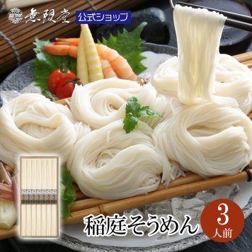 稲庭そうめん化粧箱入り詰め合わせ(3人前)