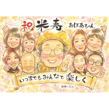 似顔絵 米寿祝い 贈り物 名入れ ギフト プレゼント 手描き 米寿 長寿 88歳 長寿祝い 誕生日 大人数 お母さん お父さん 両親 家族 名入れ 修正無料 下書き確認 喜ばれる 宝物 親孝行 サプライズ 長寿 88歳 節目 思い出 感動 記念品 記念 感謝 一生もの 実績多数 オーダーメイド 笑顔 入学 先生 昇進 世代 コーチ 社長 クラス 定年 100歳
