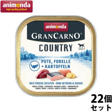 アニモンダ ドッグフード グランカルノ カントリー 七面鳥 マス ポテト 150g×22個 無添加 ウェット アルミトレー 総合栄養食 ドイツ製 成犬用