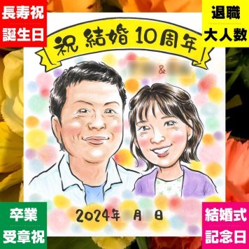 似顔絵 プレゼント 結婚10周年 贈り物 ギフト 手描き 名入れ 結婚10周年 お祝い 結婚記念日 記念日 家族 お母さん 両親 夫婦 お父さん 名入れ 下書き確認 修正無料 似てる 一生もの そっくり 喜ばれる 思い出 感謝 記念 10周年 贈答品 ブライダルギフト 闘病中の方への励まし 傘寿祝い 応援 ホワイトデー お祝い返し 米寿祝い 白寿祝い 感謝の品