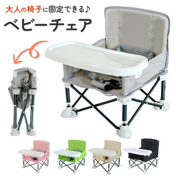 ベビーチェア 折りたたみ 通販 赤ちゃん ベビー 椅子 イス いす 持ち運び コンパクト トレー テーブル テーブル付き 収納袋付き 折り畳み ベルト ハイチェア ローチェア 離乳食 食事 キッズ 子供用 出産祝い 幼児 室内 おしゃれ 贈り物 ギフト