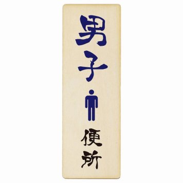 トイレ プレート 木製 男子便所 漢字表記 長方形 縦書き 6x18cm 和風 居酒屋 旅館ドア ピクトサイン トイレマーク表示 案内 注意 施設 御手洗 TOILET おしゃれ シンプル 安全対策