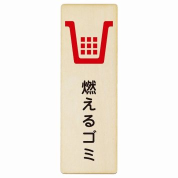 燃えるゴミ プレート 木製 長方形 縦書き 9x27cm ピクトサイン 表示 案内 場所 看板 目印 施設 おしゃれ シンプル