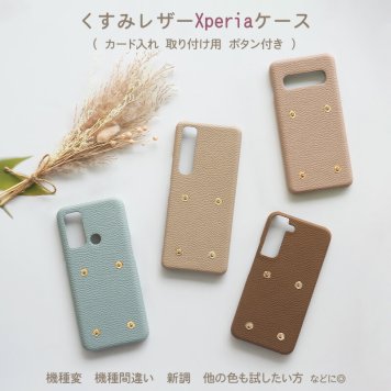 スマホケース スマホカバー Xperia ケース【くすみ ボタン付きレザーハードケース】エクスペリア カバー Xperia 携帯ケース 韓国 レザー 革 皮 PU カード入れ用 ケースのみ ギフト プレゼント メール便送料無料 受注生産