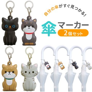 傘マーカー 2個セット 通販 傘 目印 かわいい おしゃれ キャラクター 動物 アニマル 猫 ねこ ネコ 犬 いぬ イヌ クロネコ アメリカンショートヘア 豆柴 マメシバ 明邦 MEIHO ねこクロ ME192 ねこアメショ ME193 豆しば茶 ME194 豆しば黒 ME195