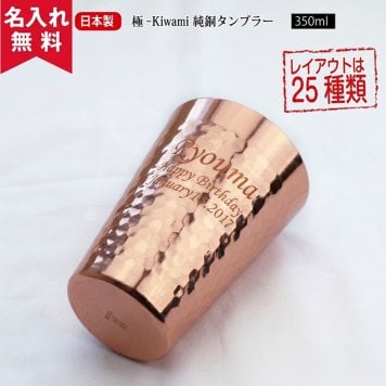 ★【名入れ無料】 食楽工房 【極-kiwami】CNE-950 純銅タンブラー 350ml   名入れギフト 名入れタンブラー 名入れプレゼント 出産祝い 誕生日 還暦 古希 退職祝 記念品 父の日   卒業 卒団