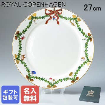 【名入れ無料】 ロイヤルコペンハーゲン ROYAL COPENHAGEN スターフルーテッド プレート フラットプレート 27cm 2503627 ※名入れ選択の場合は代引不可 【スペシャルラッピング660円(別売り)】 北欧食器 洋食器 送別会 誕生日 お中元 還暦祝い 結婚祝い 結婚式 高級 父の日 母の日 ホワイトデー