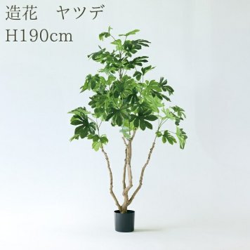 観葉植物 造花 ヤツデ BROWN 全高約190cm 大型 フェイクグリーン 高級 本物そっくり リアル おしゃれ 和風 和モダン インテリア 人工観葉植物 アーティフィシャルグリーン オフィス 店舗 ホテル 旅館 開店祝い 室内 リビング 玄関 庭木 八つ手